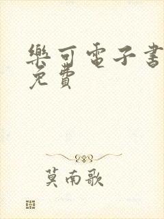 乐可电子书全文免费