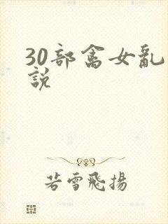 30部禽女乱小说