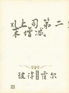 xl上司第二季末增减封面