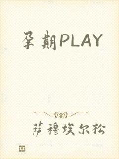 孕期PLAY