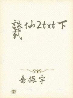 诛仙2txt下载