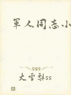 军人同志小说