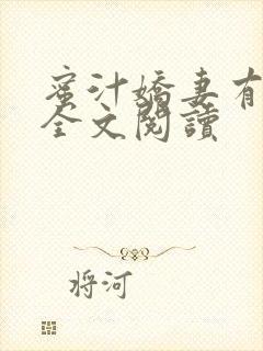 蜜汁娇妻有点甜全文阅读