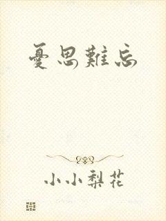 忧思难忘