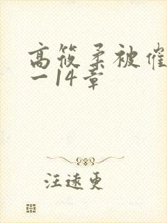 高筱柔被催眠1一14章