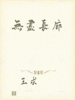 无尽长廊