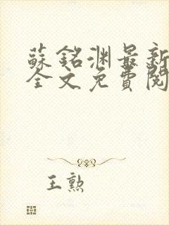 苏铭渊最新章节全文免费阅读