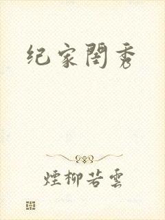 纪家闺秀