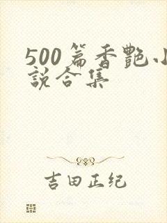 500篇香艳小说合集