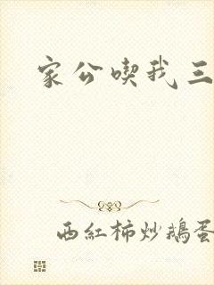 家公吃我三年奶封面