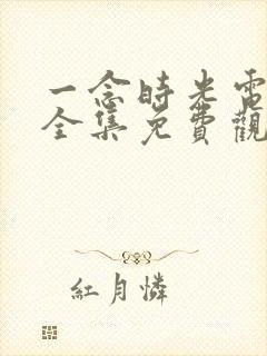 一念时光电视剧全集免费观看封面