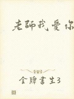 老师我爱你
