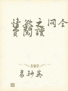 情欲之网全文免费阅读