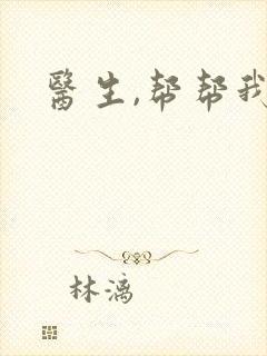 医生,帮帮我