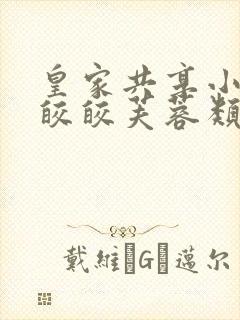 皇家共享小公主皎皎芙蓉类小说