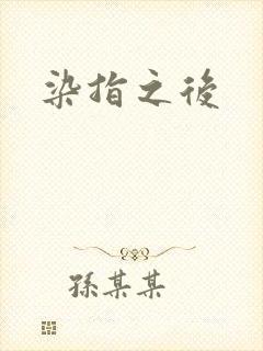 染指之后