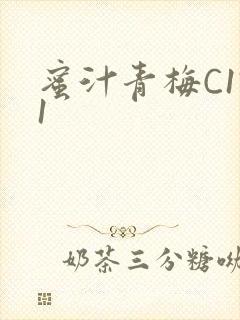 蜜汁青梅C1V1