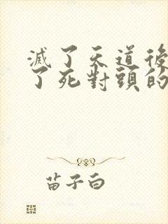 灭了天道后我成了死对头的师妹封面