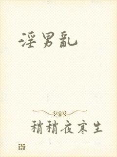 淫男乱