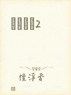 ǧɽĺѩ2