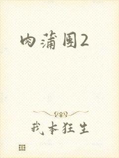 肉蒲团2