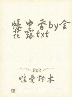 帐中香by金银花露txt