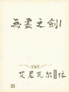 无尽之剑1