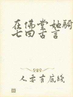 在佛堂她骑了他七回古言