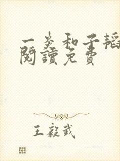 一炎和子韬全文阅读免费