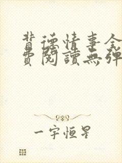 背德情事全文免费阅读无弹窗笔趣阁