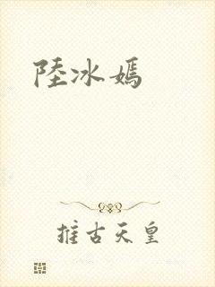 陆冰嫣