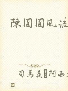 陈圆圆风流艳史