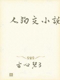 人狗交小说