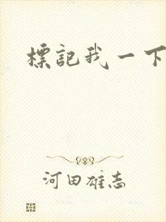 标记我一下
