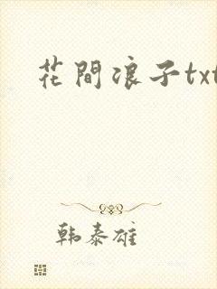 花间浪子txt封面