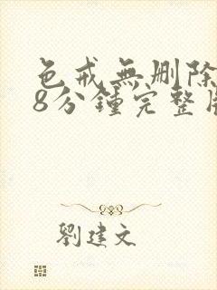 色戒无删除158分钟完整版