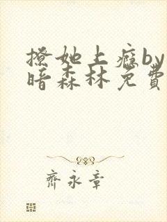 撩她上瘾by黑暗森林免费阅读