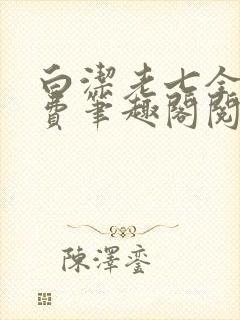 白洁老七全文免费笔趣阁阅读