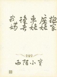我后车座抱着妈妈去姥姥家电子书