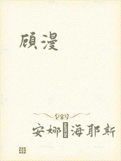 顾漫封面