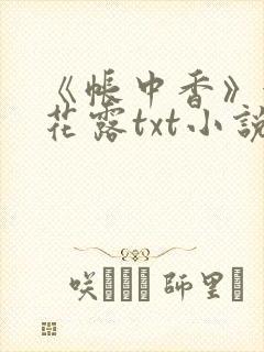 《帐中香》金银花露txt小说