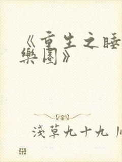 《重生之睡遍娱乐圈》