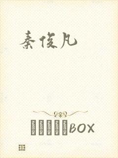 秦俊凡