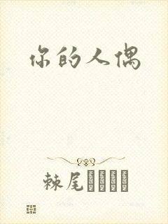 你的人偶