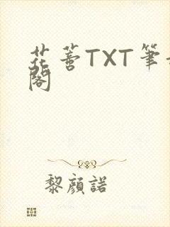 花蒂TXT笔趣阁封面