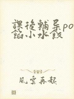 课后辅导po肉馅小水饺