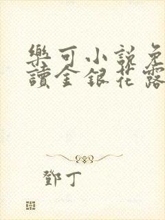 乐可小说免费阅读金银花露txt