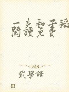 一炎和子韬全文阅读免费封面