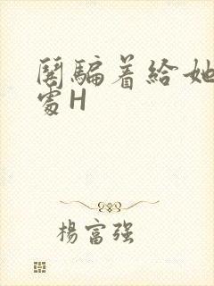 哄骗着给她破了处H封面