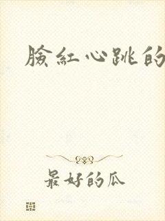 脸红心跳的关系